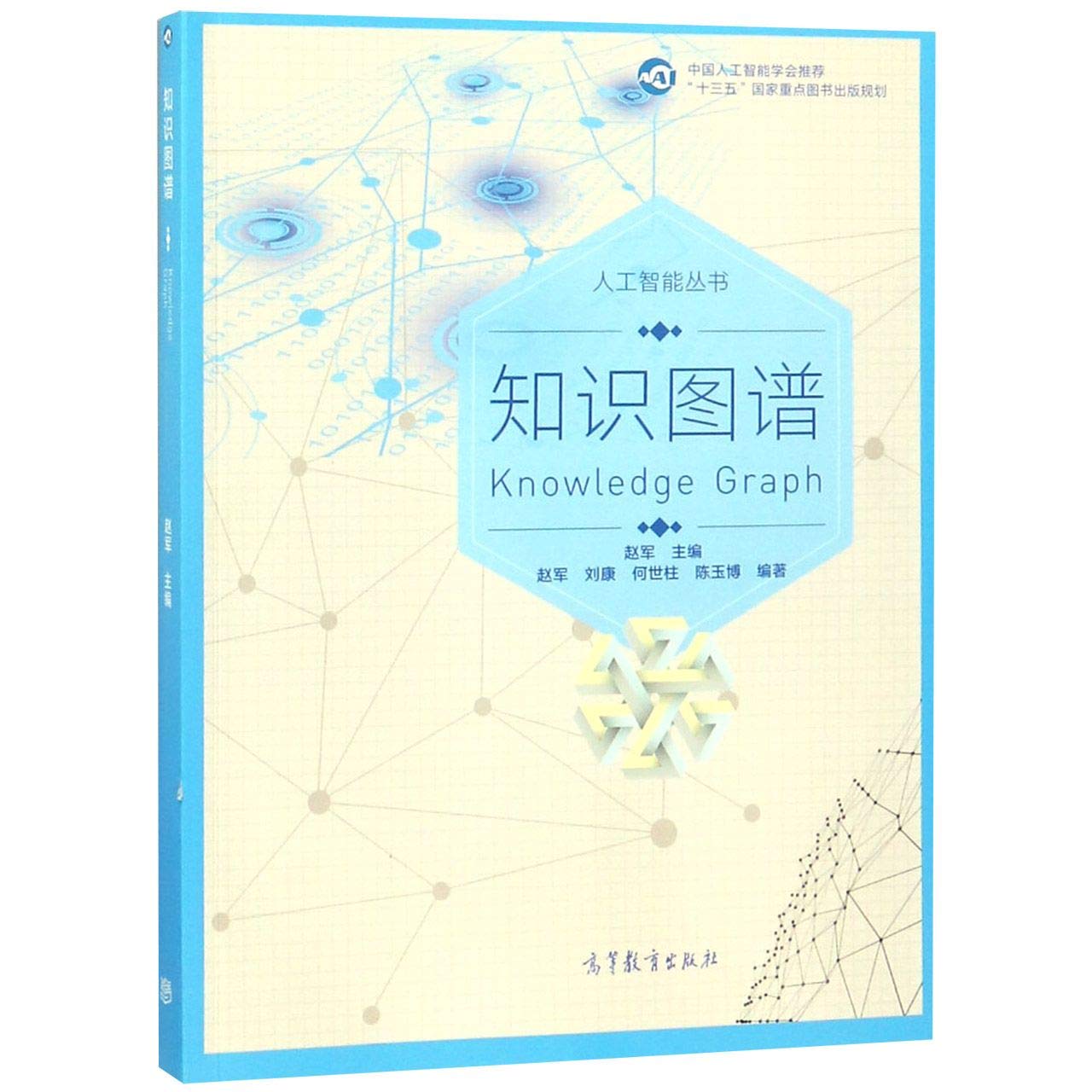 知识图谱 赵军+机器学习 共2册 Books