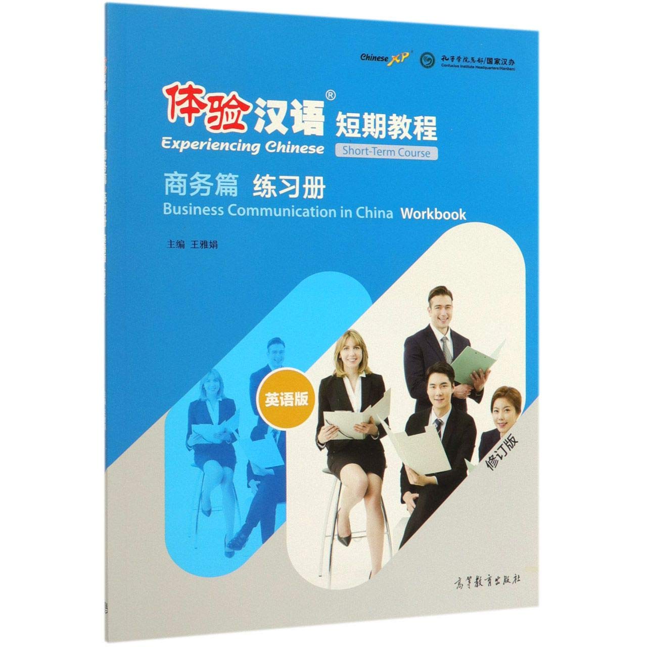 【全新直发】体验汉语短期教程 商务篇 练习册(修订版 英语版) 王雅娟 9787040526776 高等教育出版社 book
