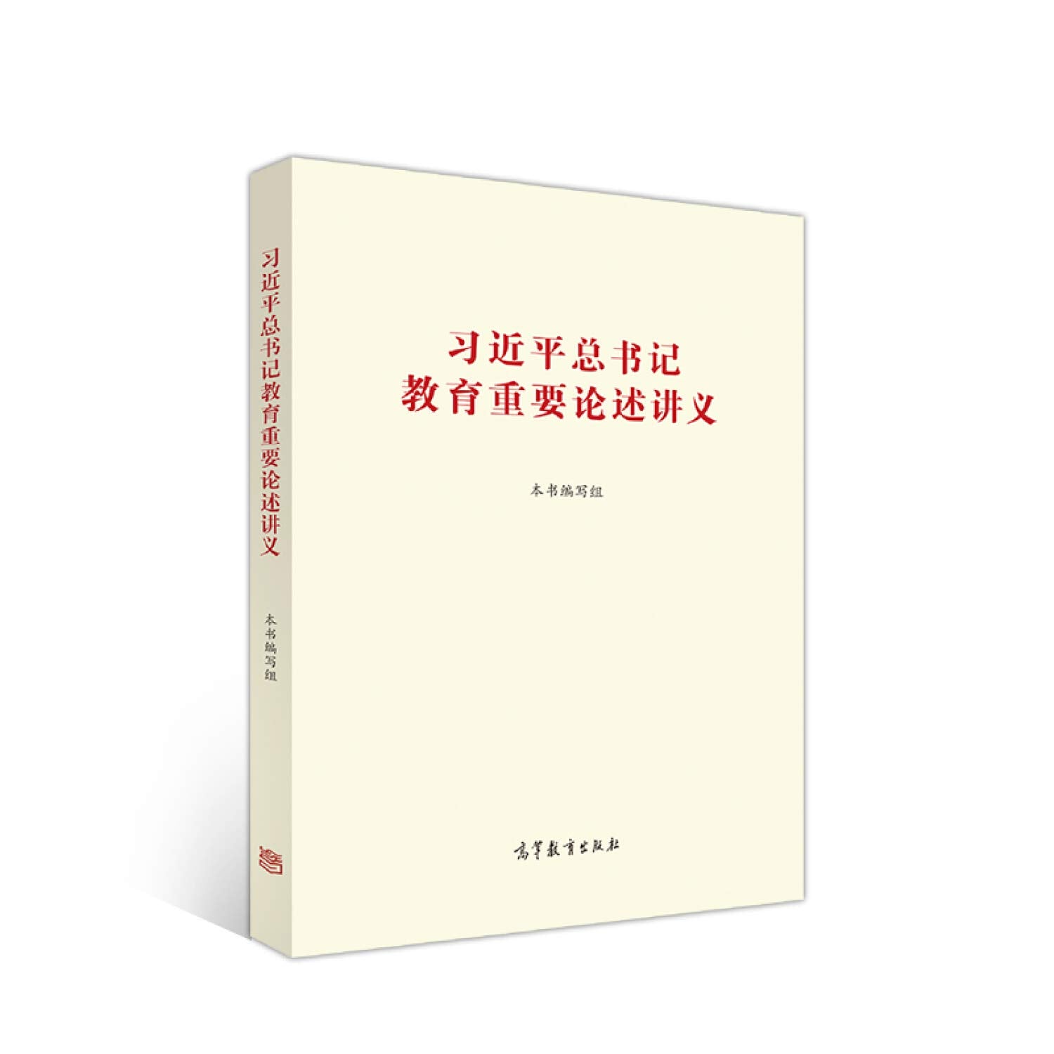 习近平总书记教育重要论述讲义 团购电话4001066666转6 Books