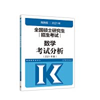 2021全国硕士研究生招生考试考研数学考试分析 高教版 考研数学一二三通用全新正版 Books