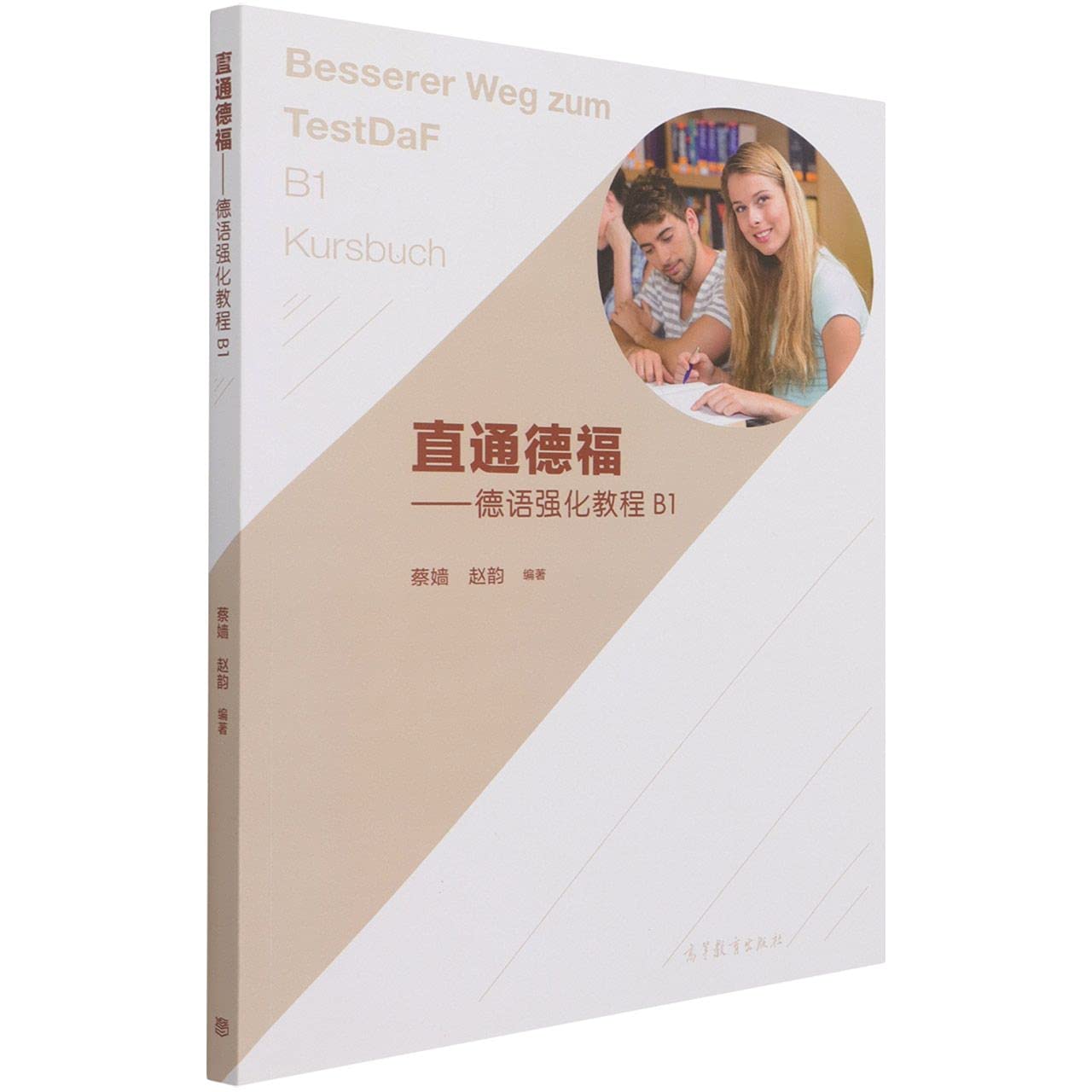 全新直通德福：德语强化教程B1 蔡嫱 赵韵 高等教育出版社L Books
