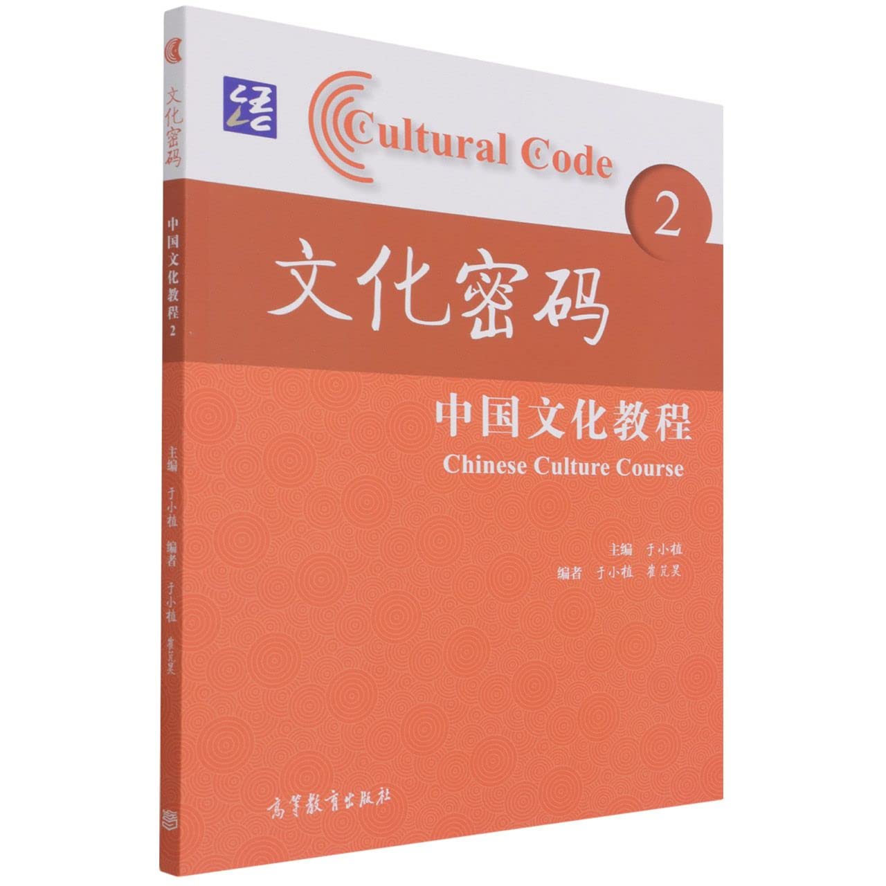 文化密码(中国文化教程2) book