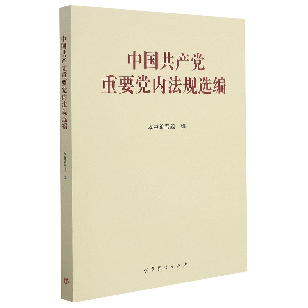 中国共产党重要党内法规选编 本书编写组 高等教育L Books