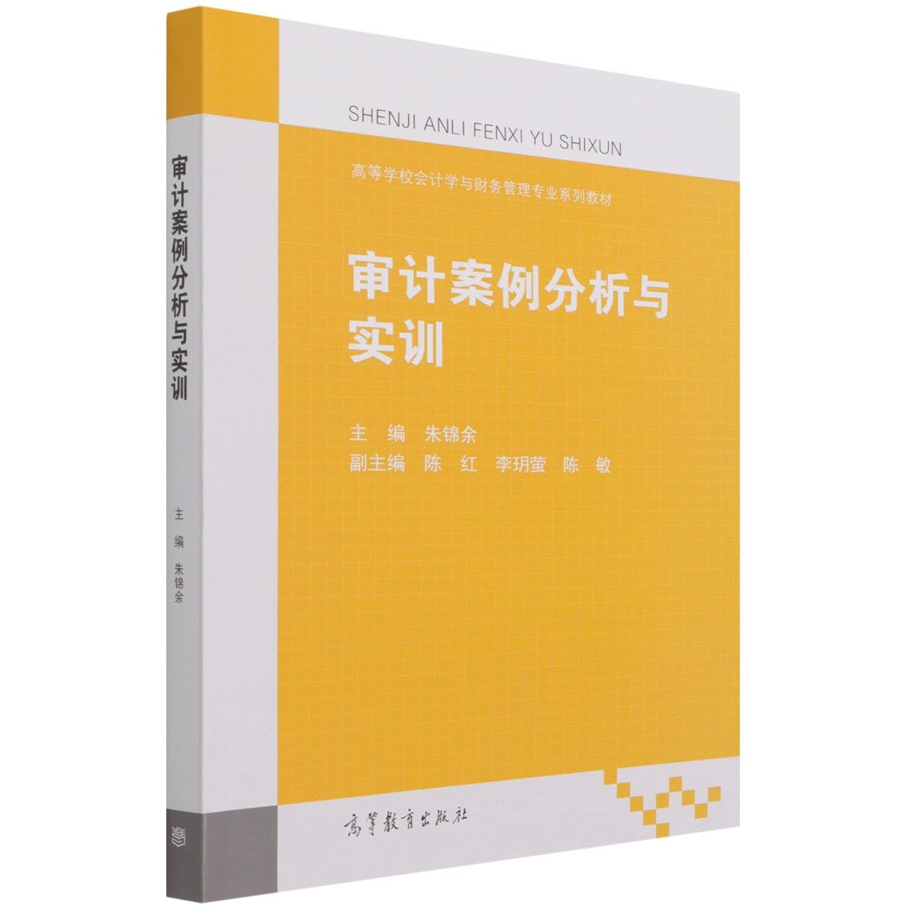 审计案例分析与实训 朱锦余著,朱锦余 高等教育出版社 Books
