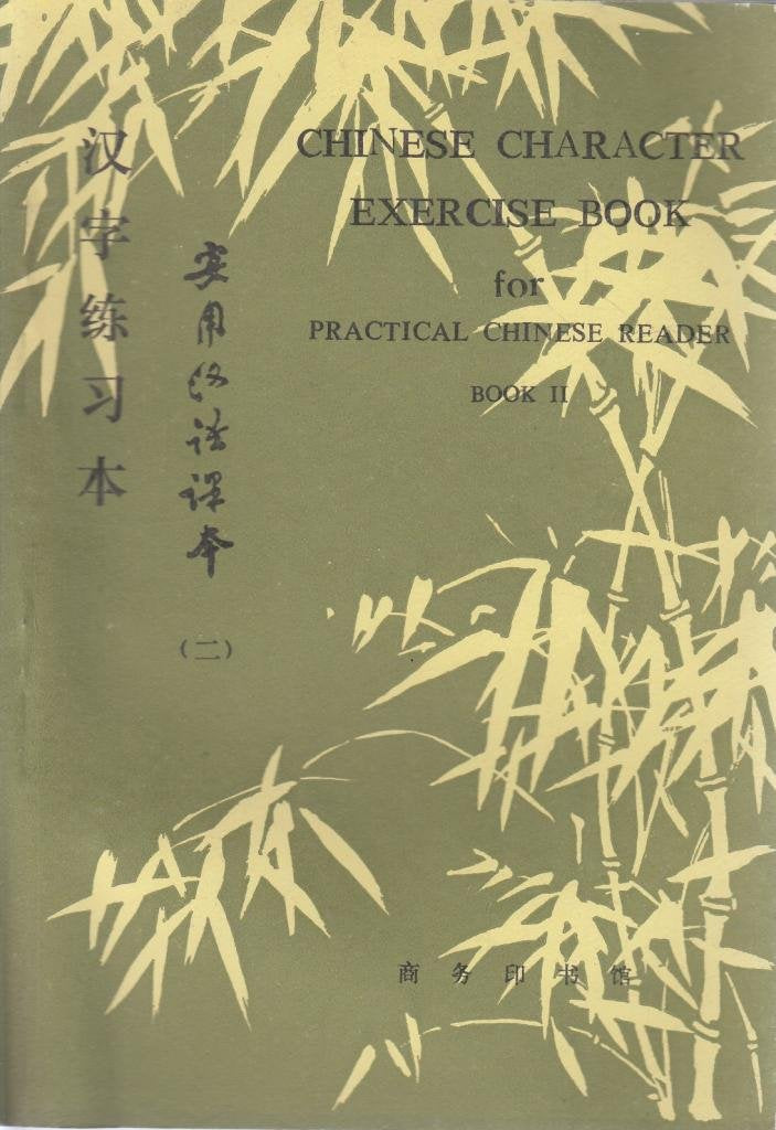 Chinese Character Exercise Book: Character Exercise Book (Simplified Character Edition) (Chinese Character Exercise Book for Practical Chinese Reader) Foreign Languages ​​& Dictionaries