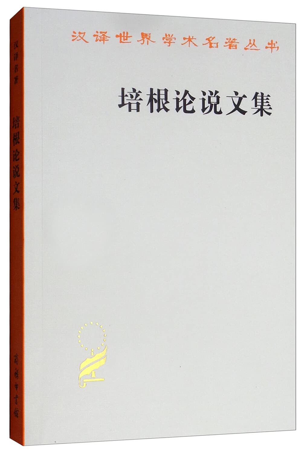 正版现货 商务印书馆 汉译世界学术名著丛书·哲学类 培根论说文集 培根 著 Books