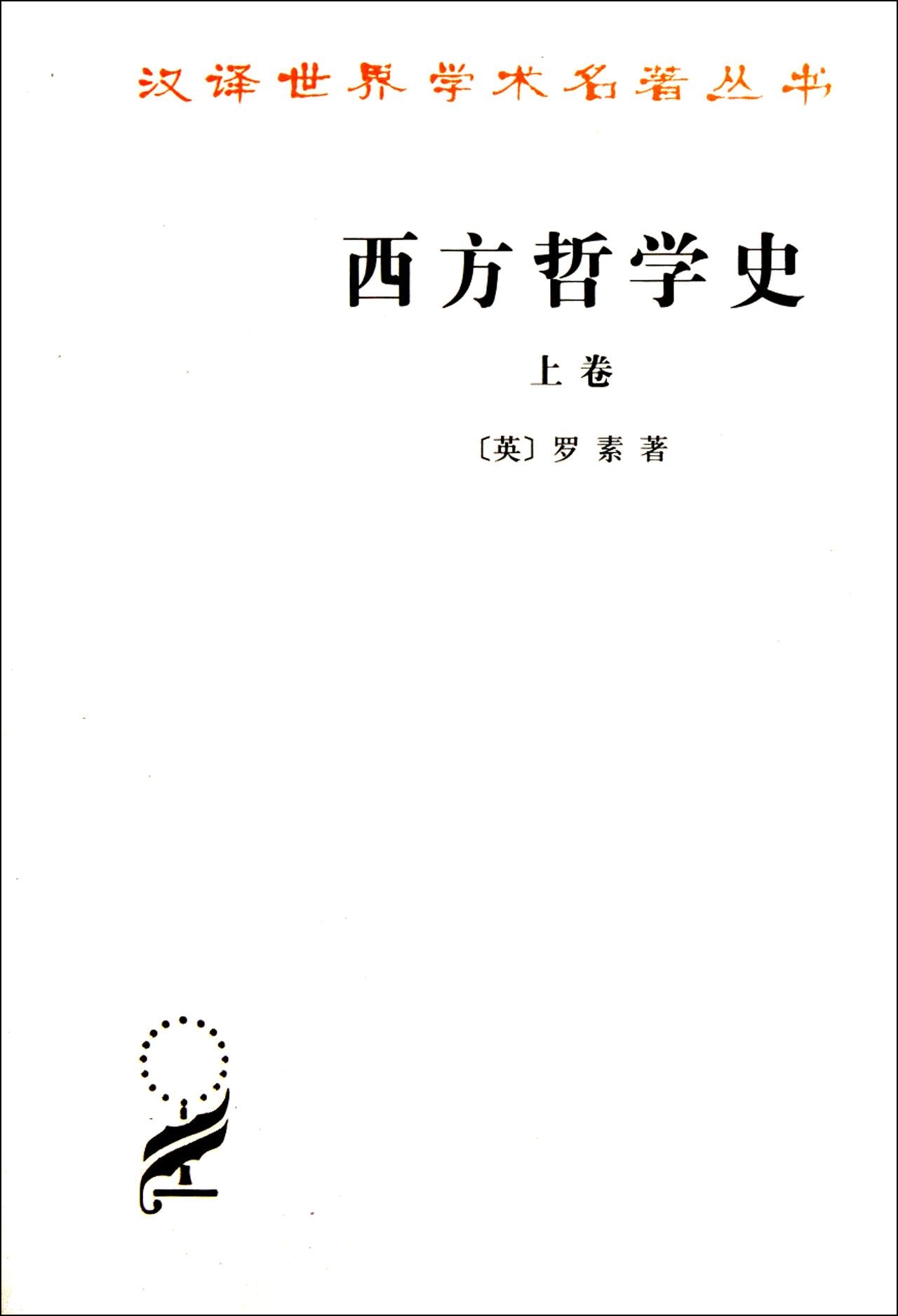 西方哲学史(上卷)(汉译名著本) Books