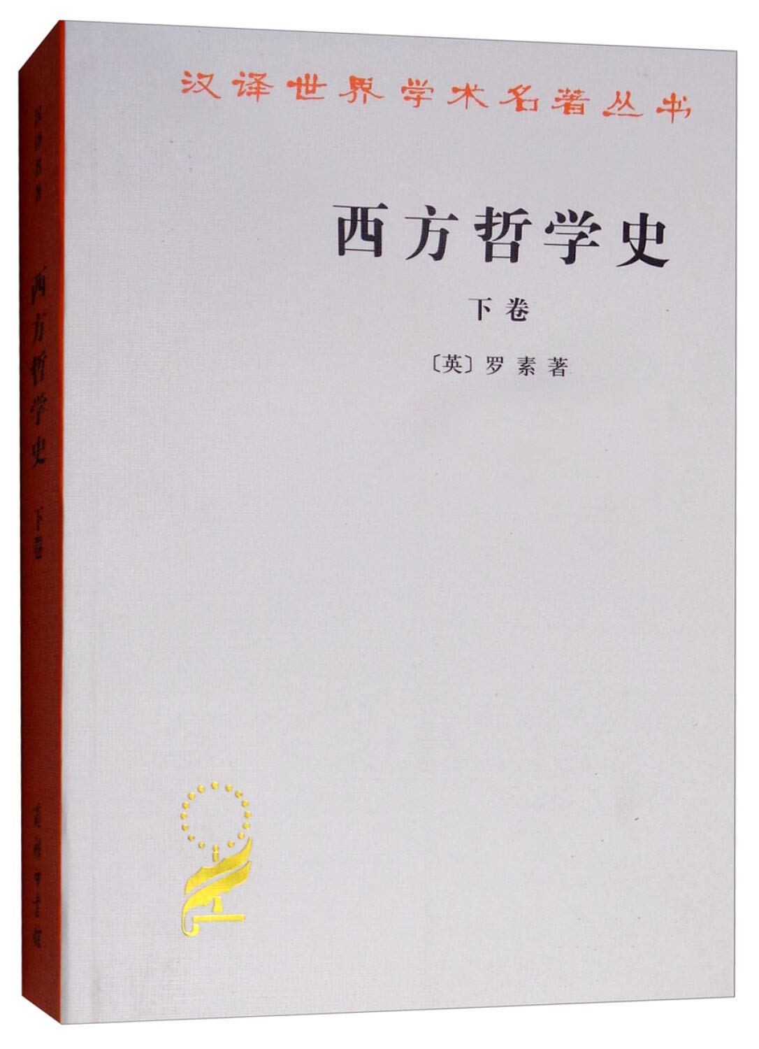 西方哲学史(上卷)(下卷)上下册 book