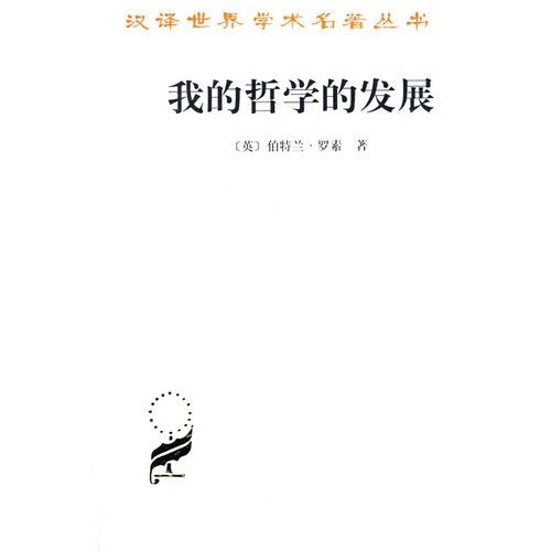 The Development of My Philosophy (Chinese Edition) Books