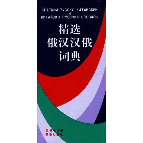 Selected Russian-Chinese Chinese-Russian Dictionary(Chinese Edition) Books