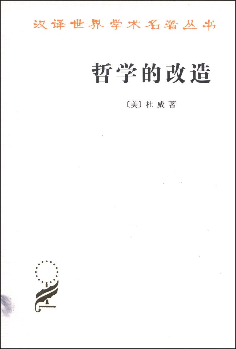 汉译世界学术名著丛书:哲学的改造 Books