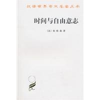 汉译世界学术名著丛书:时间与自由意志 Books