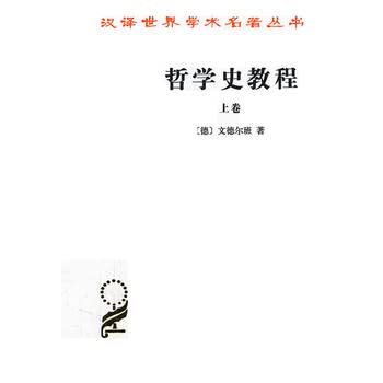 【二手9成新】哲学史教程(德)文德尔班,罗达仁9787100005265商务 Books