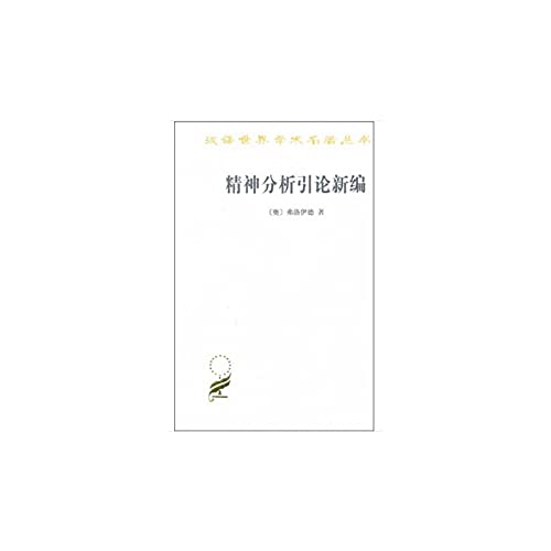 精神分析引论新编弗洛伊德商务印书馆9787100005289 Books