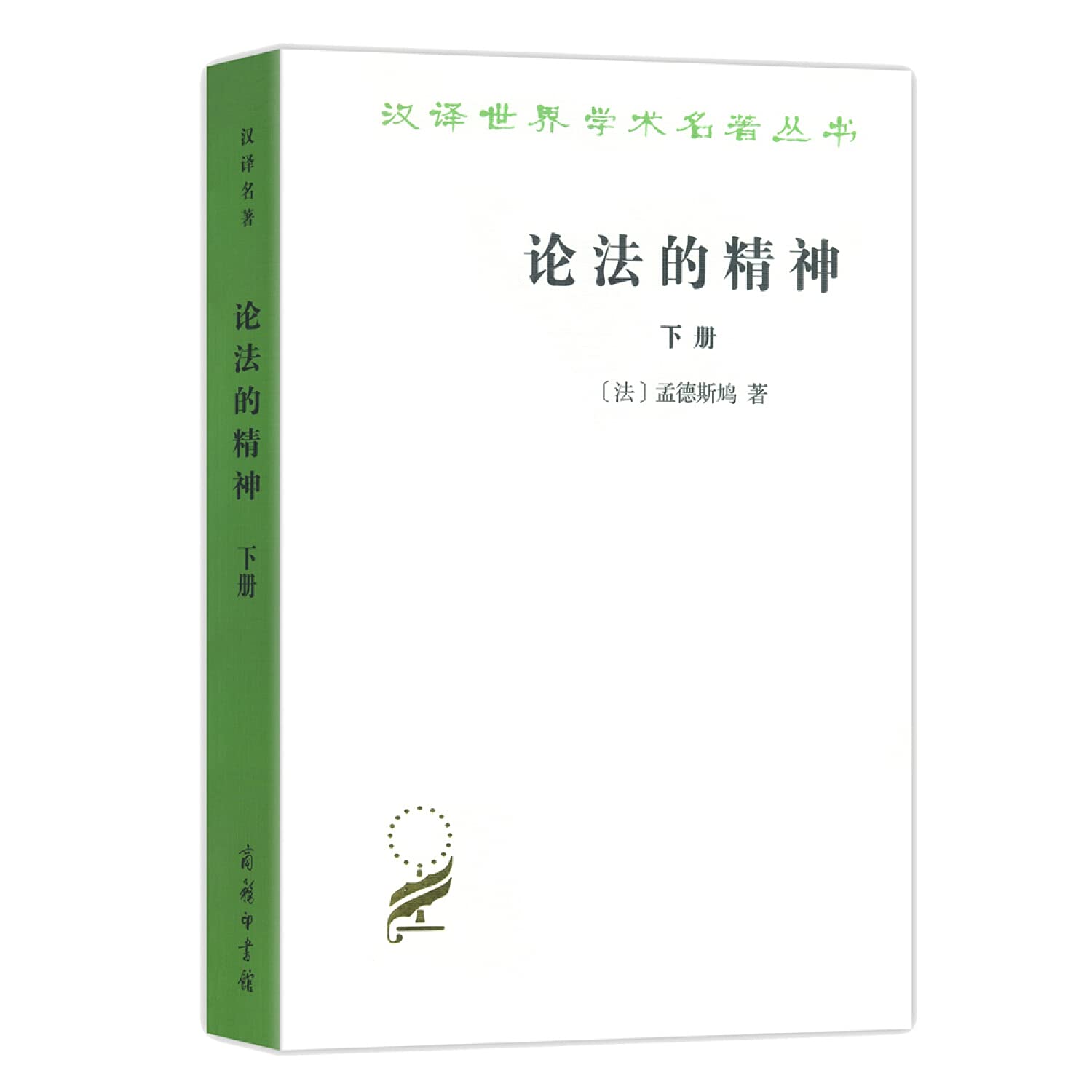 论法的精神(下)/汉译世界学术名著丛书》(孟德斯鸠) Books
