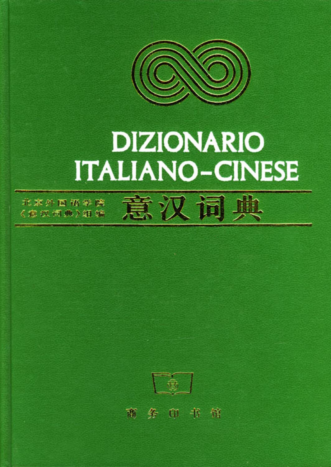 意汉词典商务印书馆9787100005814 Books