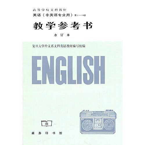 英语(非英语专业用)第1-4册教学参考书(合订本) Books