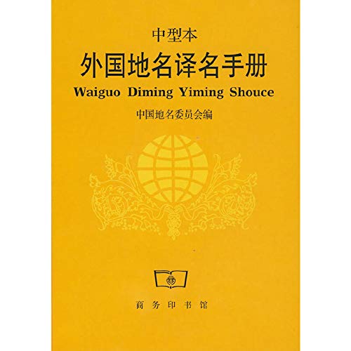 外国地名译名手册 Books