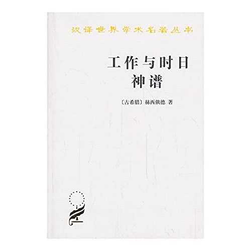 【正版图书-XTWX】-新书--汉译世界学术名著丛书：工作与时日神谱 9787100010979 商务印书馆 知礼图书专营店 Books