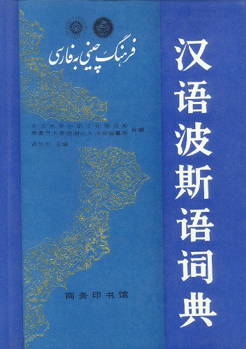 Product Image: 汉语波斯语词典