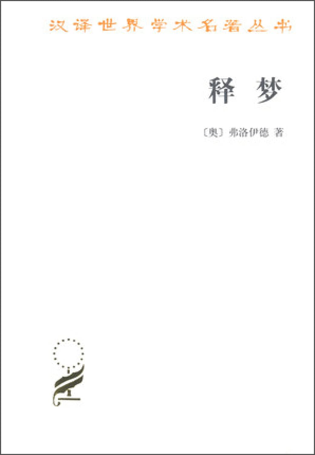 汉译世界学术名著丛书:释梦 Books