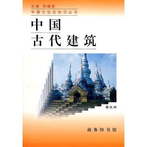 中国古代建筑——中国文化史知识丛书 楼庆西 商务印书馆 9787100021203 Books