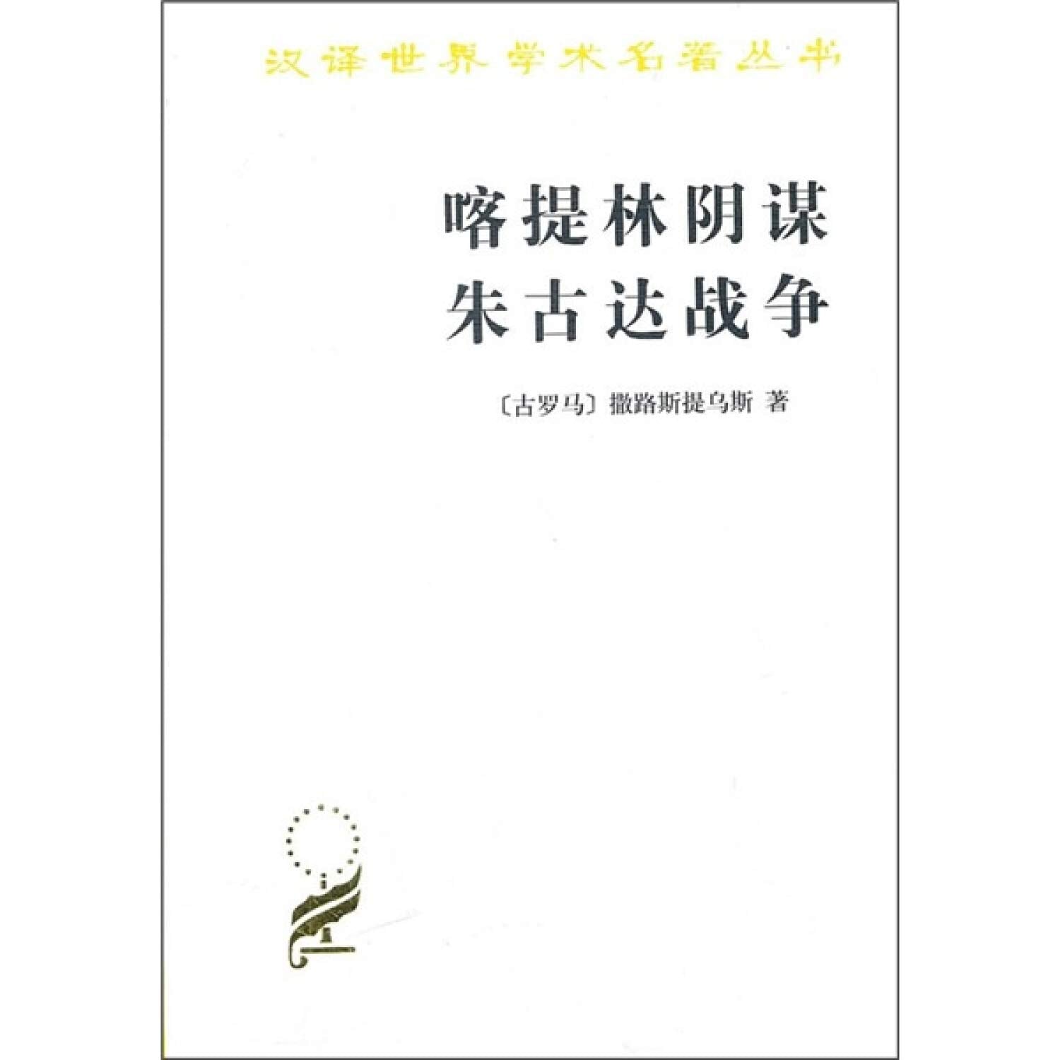 喀提林阴谋 朱古达战争 Books