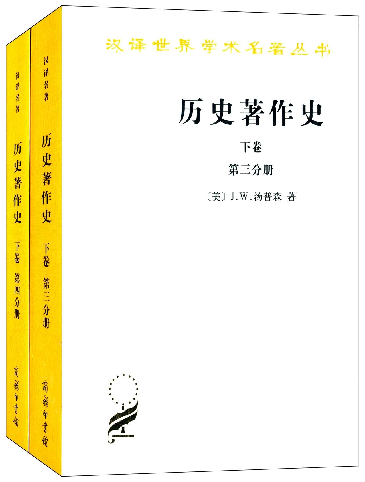 汉译世界学术名著丛书:历史著作史(下卷)(三、四分册)(套装共2册) Books