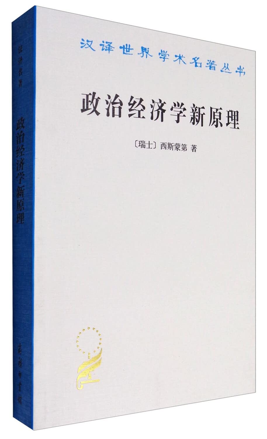 政治经济学新原理 西斯蒙第,何钦 9787100023788 Books