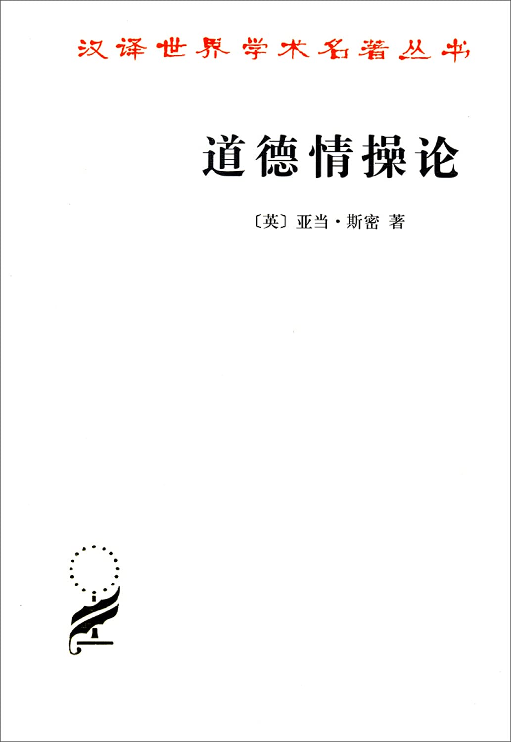 汉译世界学术名著丛书:道德情操论 book