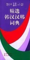 Select Korean-Chinese Chinese-Korean Dictionary(Chinese Edition) Books