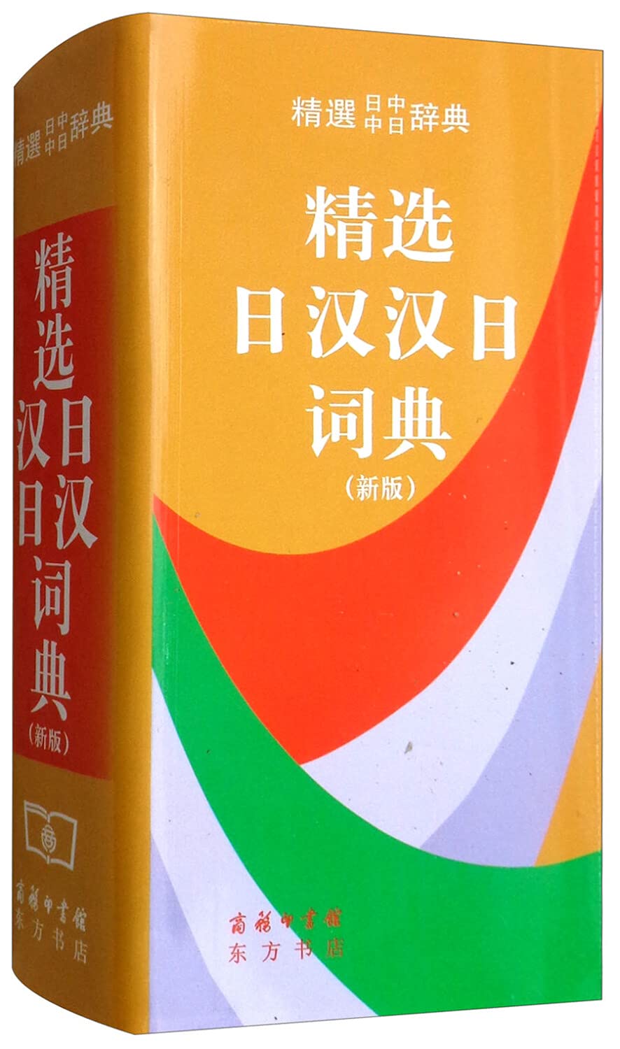 selected Chinese and Japanese. Japanese and Chinese Dictionary (New Edition) book