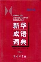 Xinhua Idioms Dictionary (Small prints this) (Paperback)(Chinese Edition) Books