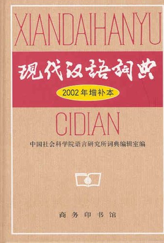 The Contemporary Chinese Dictionary (Xiandai Hanyu Cidian) book