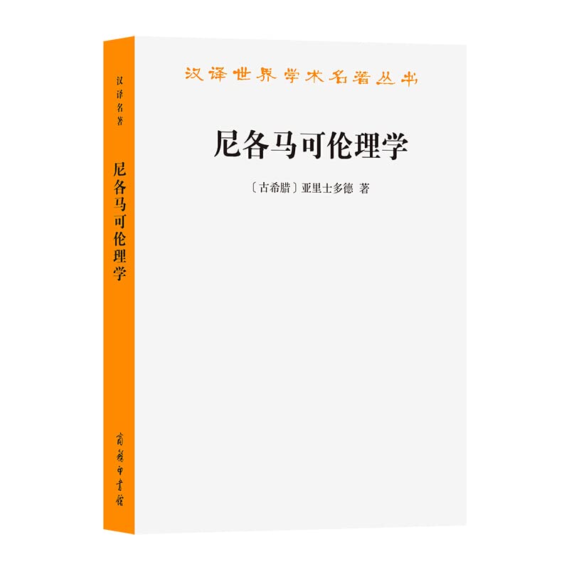 Nicomachean Ethics(Chinese Edition) book