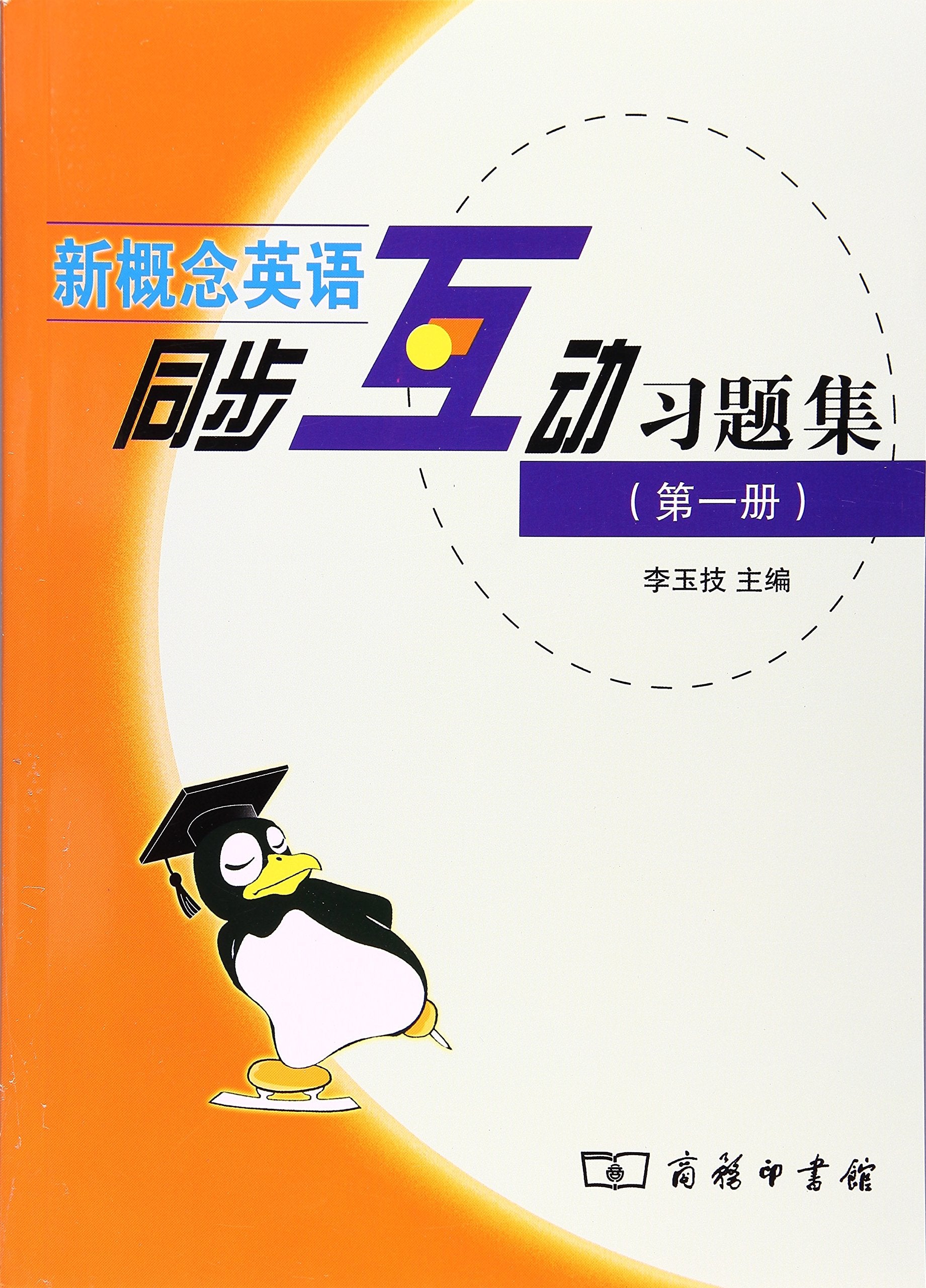 新概念英语同步互动习题集（第一册） Books
