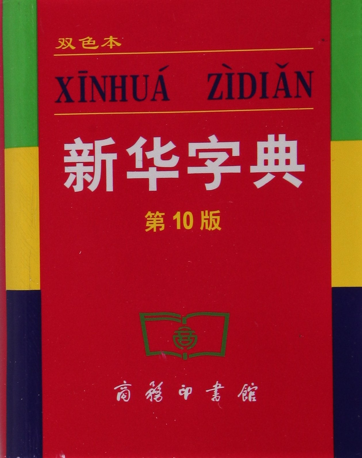 Xinhua Zidian (10th ed.) (Shuang Se Ben) book