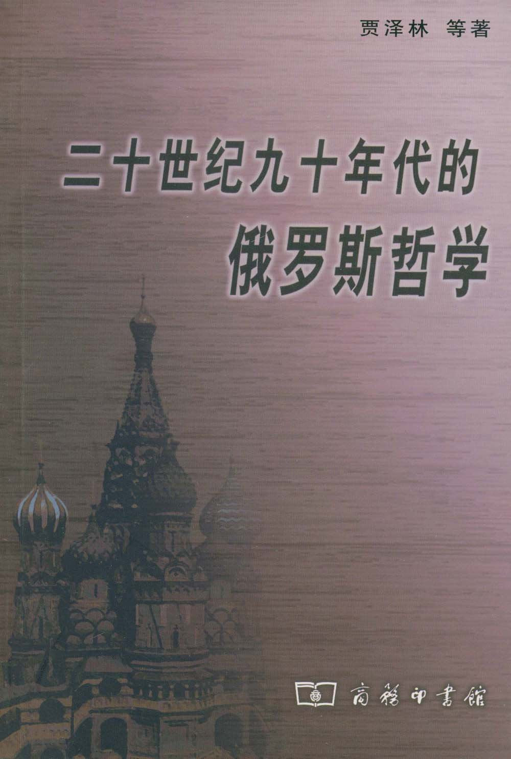 二十世纪九十年代的俄罗斯哲学 Books