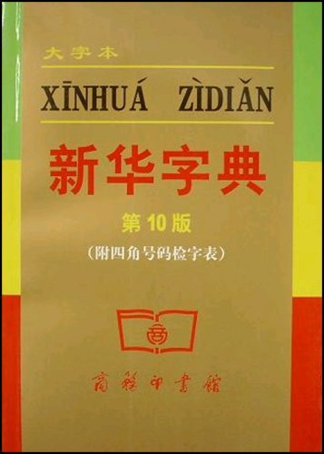 Xinhua Dictionary ( in Big size character ) General education