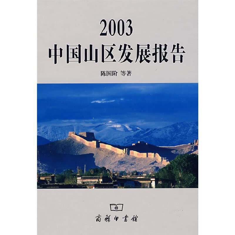 【二手旧书96成新】2003中国山区发展报告 陈国阶 9787100040563 商务印书馆 Books