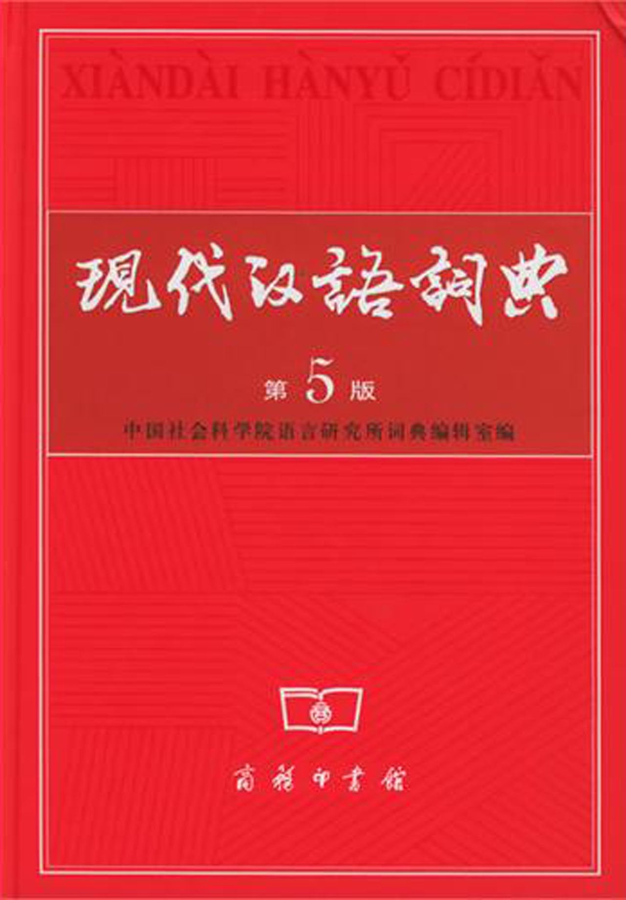 Xiandai Hanyu Cidian ("The Contemporary Chinese Dictionary") General education