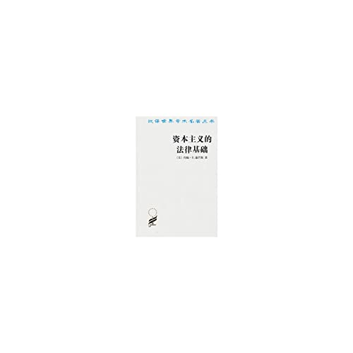 资本主义的法律基础——汉译世界学术名著丛书 Books
