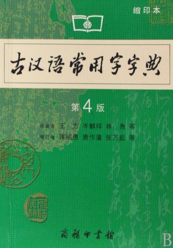 Gu hanyu changyong zi zidian (4. Auflage, Kleindruck) Books
