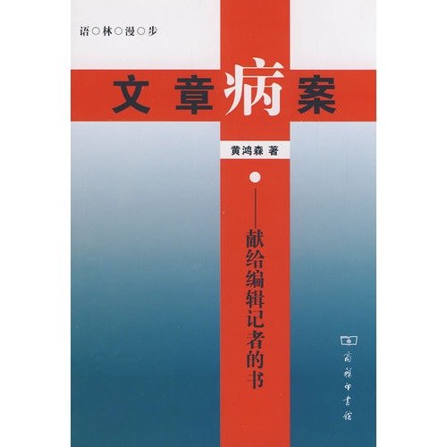 文章病案 黄鸿森 商务印书馆 9787100048002 book