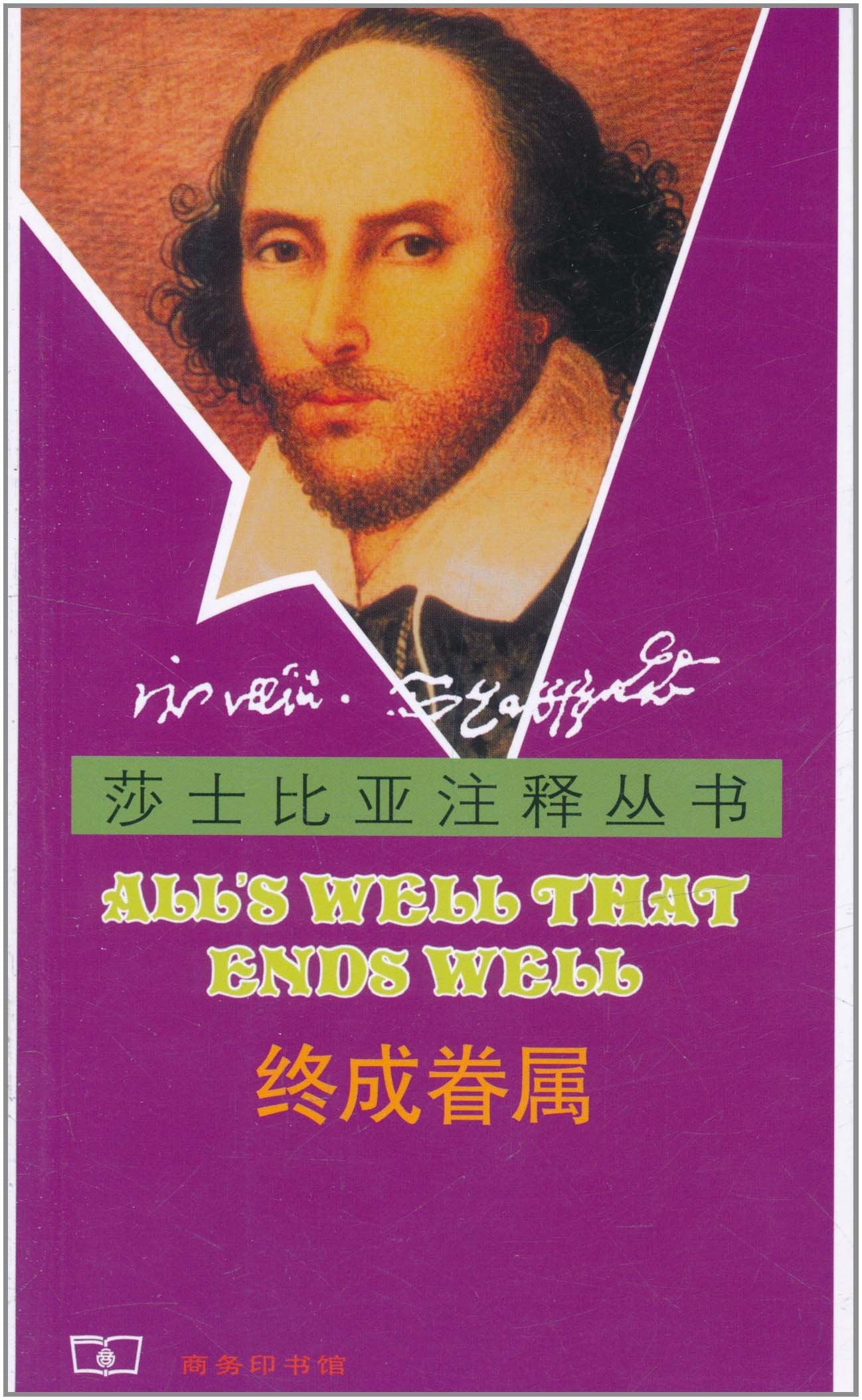 终成眷属(英)莎士比亚,孙法理 注释商务印书馆9787100048040 Books