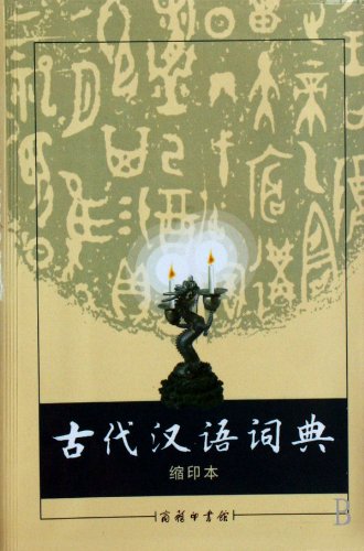 WG 古代汉语词典缩印本 第2版 第二版 新版 商务印书馆 古汉语字典辞典 古汉语常用字 文言文字典 繁体字 商务出版社 Books