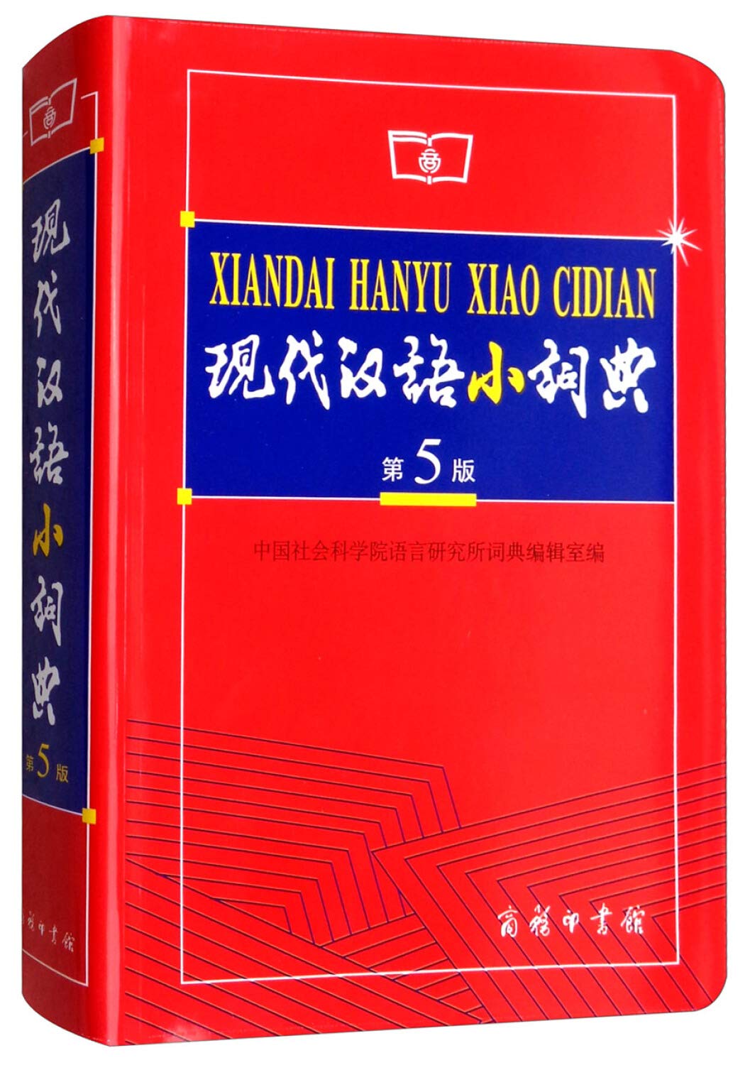 Contemporary Chinese Small Dictionary(the 5th edition) (Chinese Edition) Reference Books