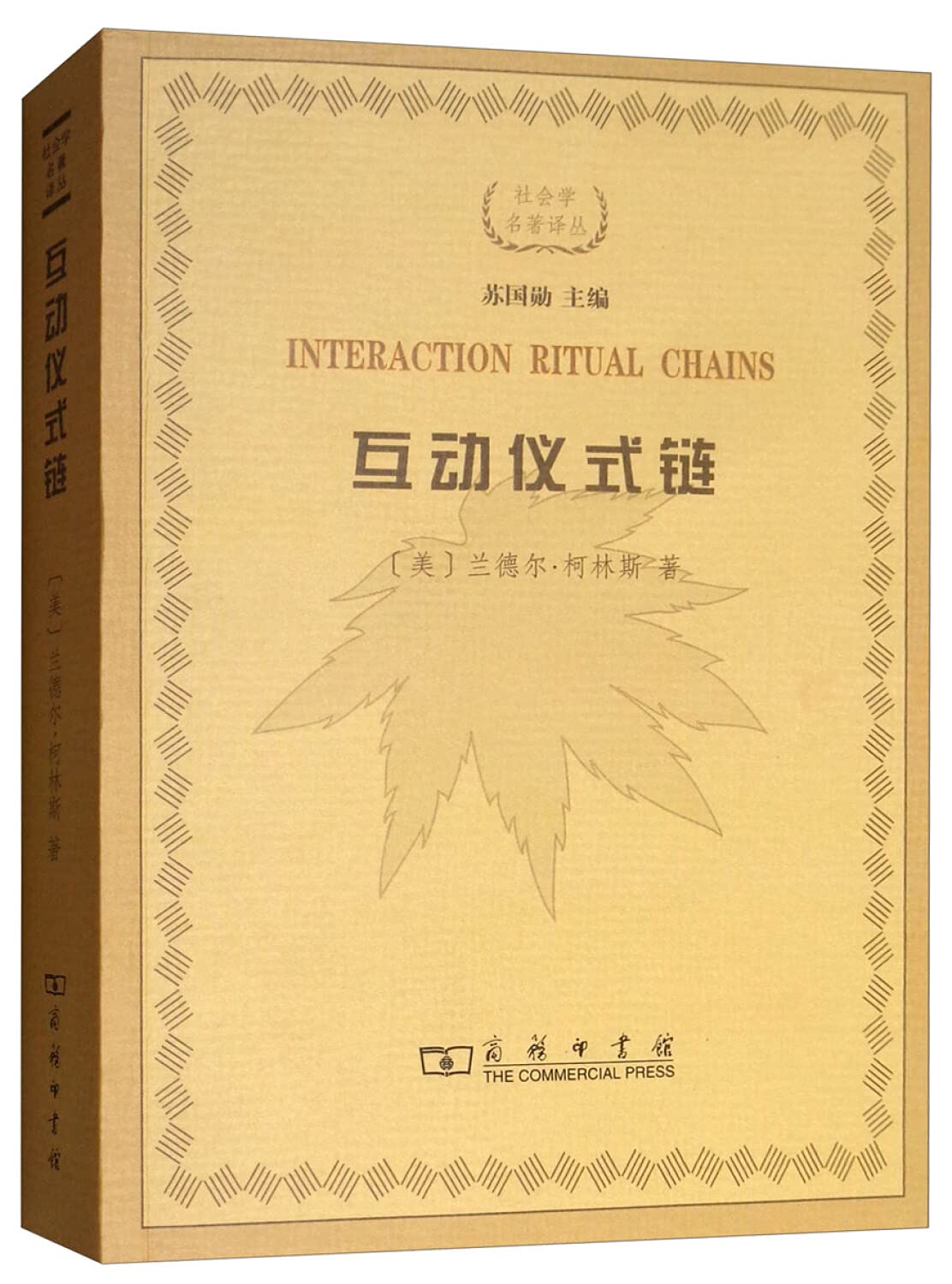 互动仪式链( 货号:710005821001) Books