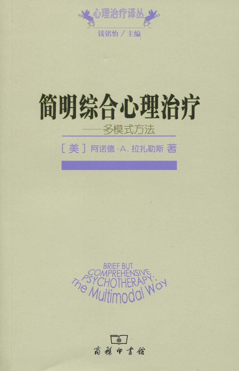 简明综合心理治疗:多模式方法 Books