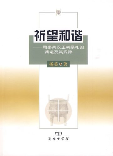 祈望和谐:周秦两汉王朝祭礼的演进及其规律 Books